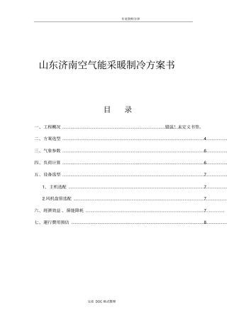 空气能采暖制冷设计方案及对策书模板
