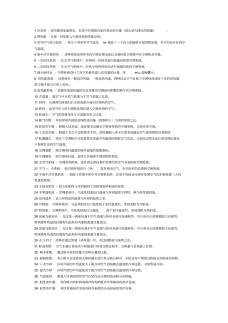 空气调节复习指导