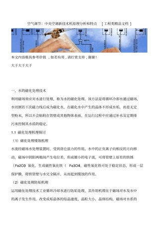 空气调节：中央空调新技术机原理分析和特点工程类精品文档