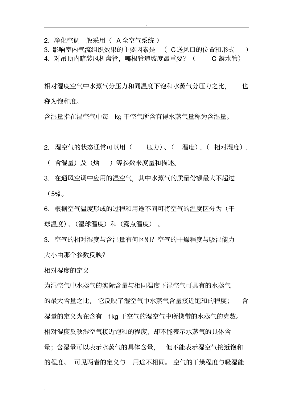 空气调节复习试题修改版_第2页