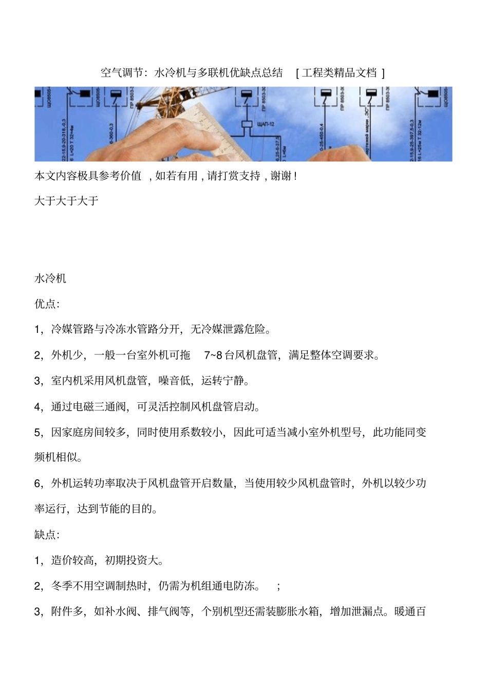 空气调节：水冷机与多联机优缺点总结工程类精品文档_第1页
