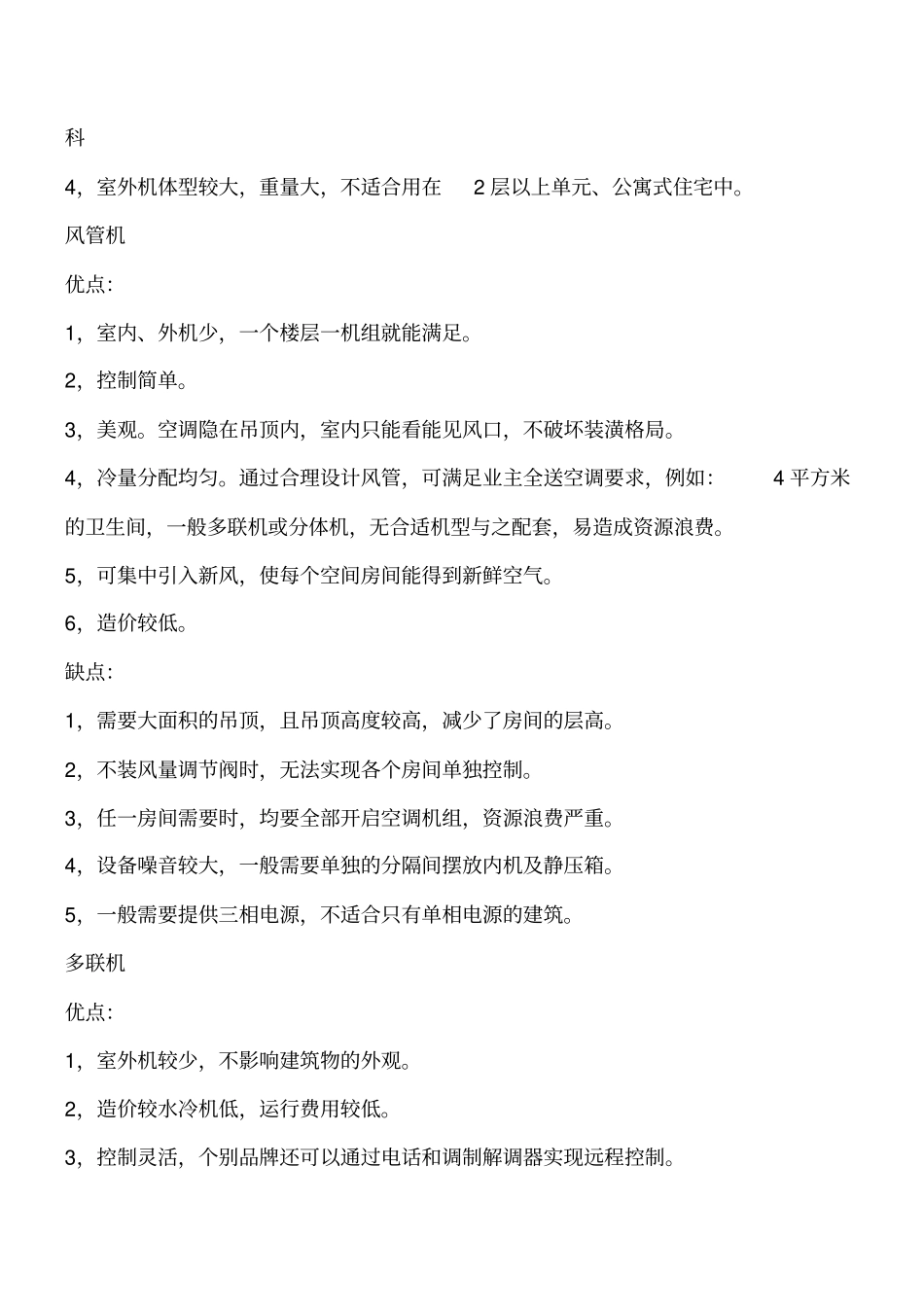 空气调节：水冷机与多联机优缺点总结工程类精品文档_第2页