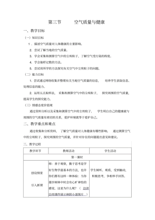 空气质量与健康教学设计