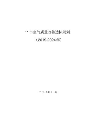 空气质量改善达标规划