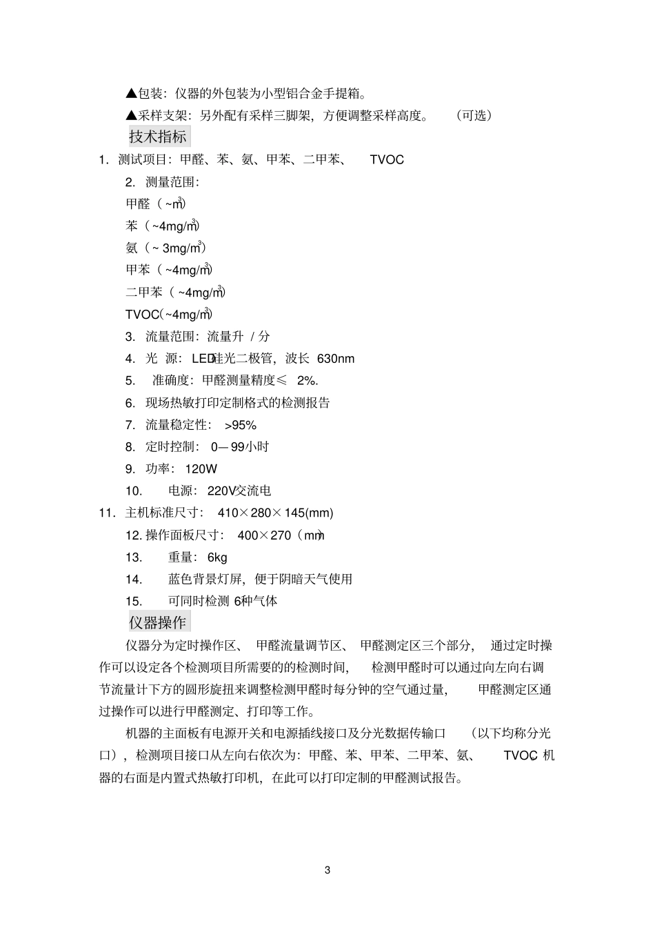 空气质量检测仪使用说明书_第3页