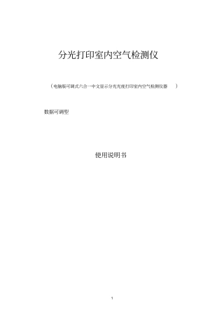 空气质量检测仪使用说明书