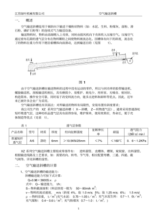 空气输送斜槽介绍及参数