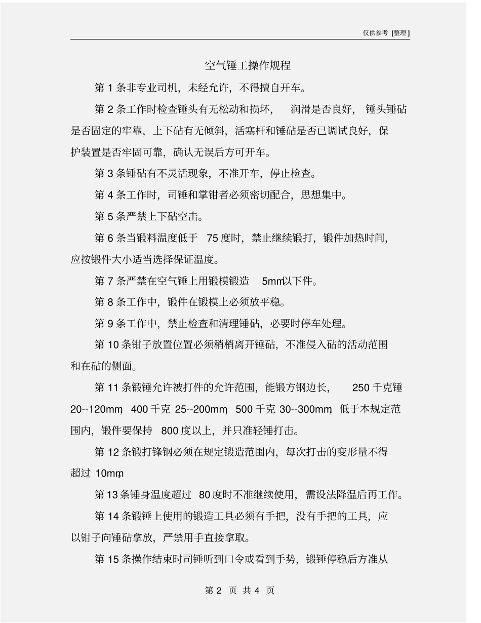 空气锤工操作规程_第2页