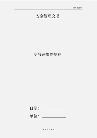 空气锤操作规程