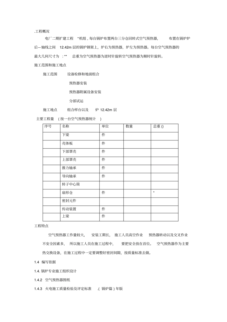 空气预热器安装施工组织设计方案_第1页