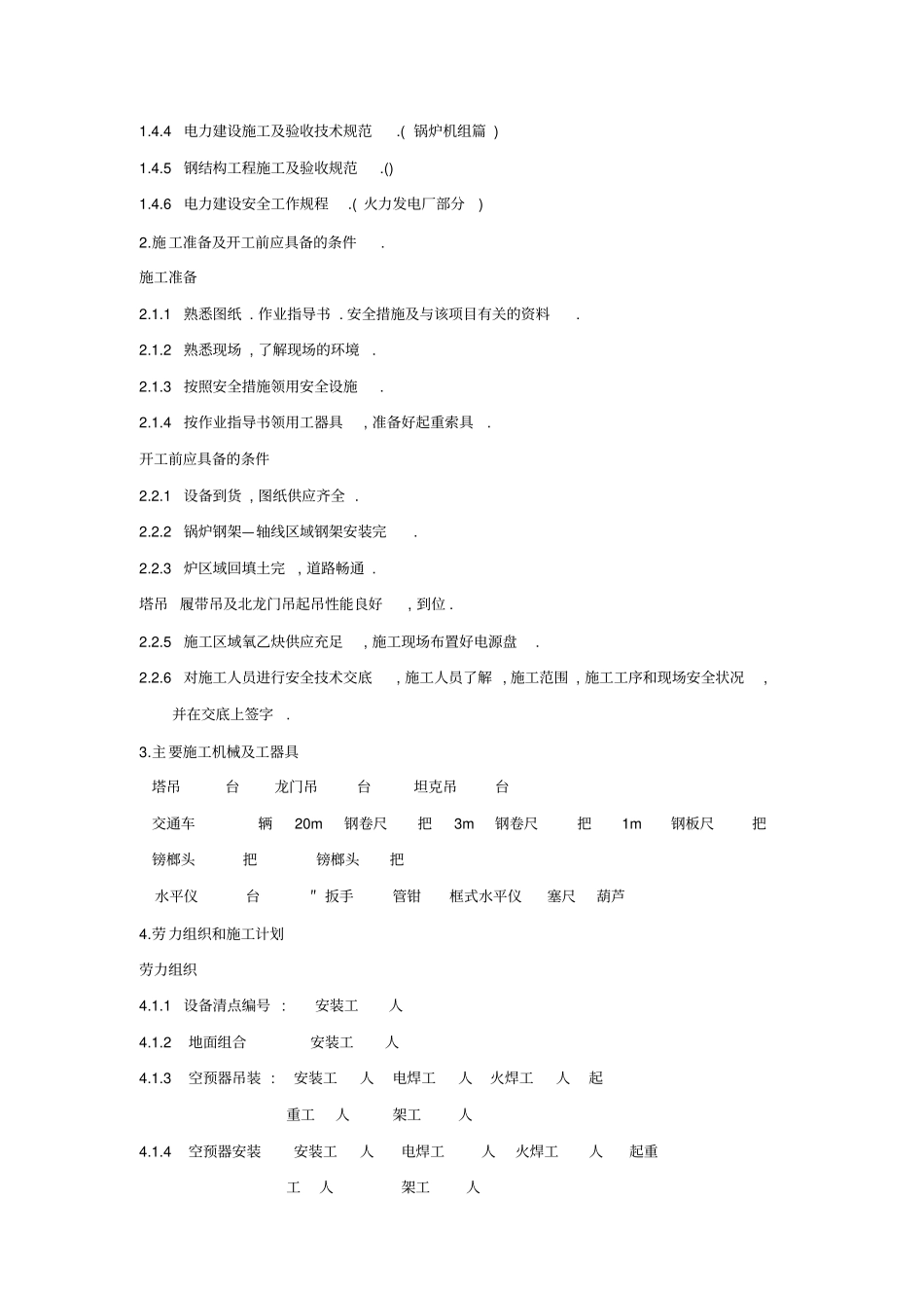 空气预热器安装施工组织设计方案_第2页