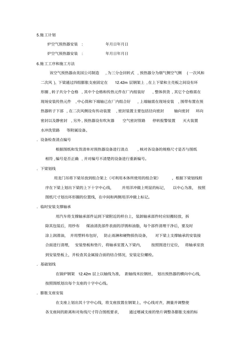 空气预热器安装施工组织设计方案_第3页