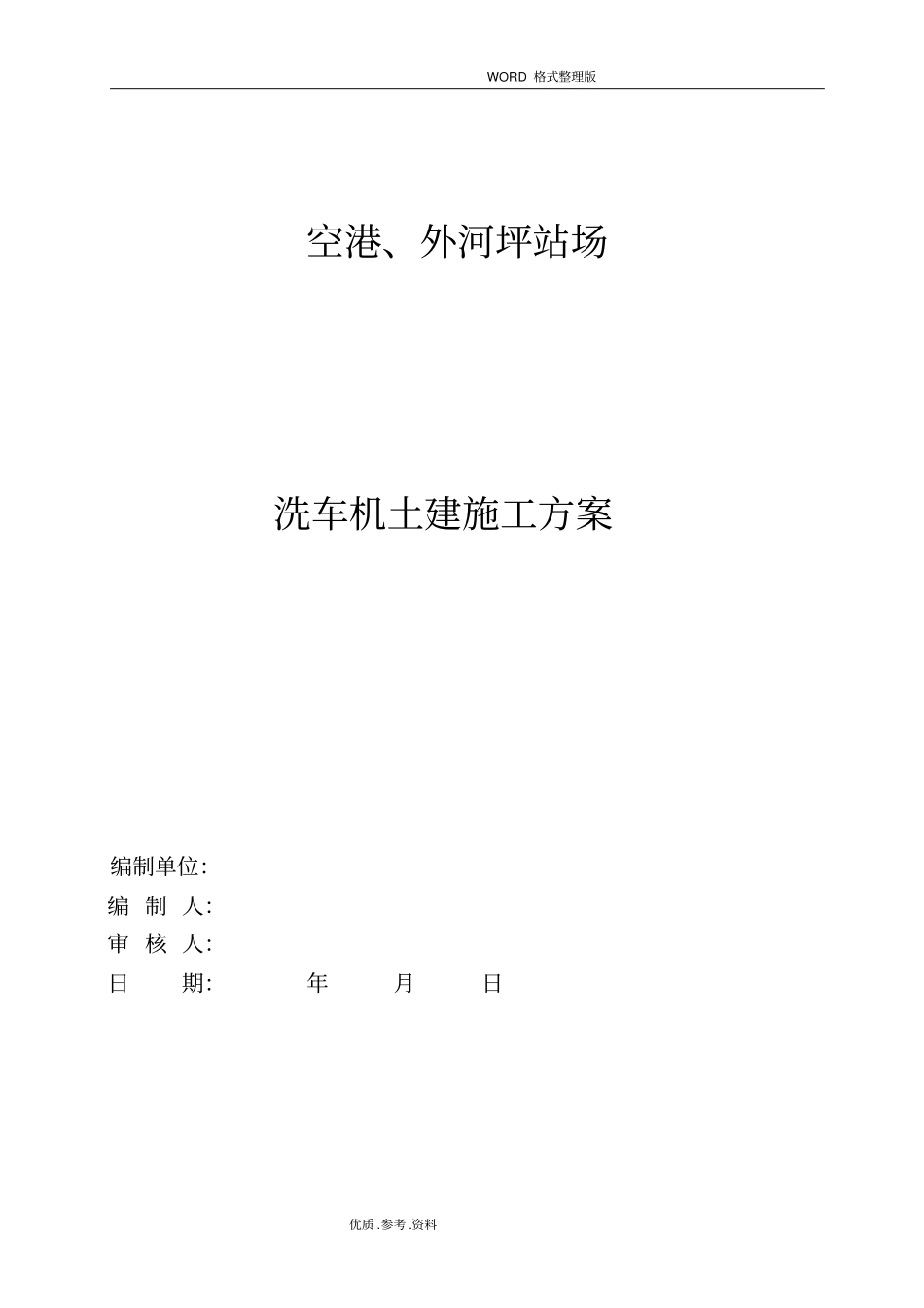 空港外河坪站场洗车机土建施工设计方案_第1页