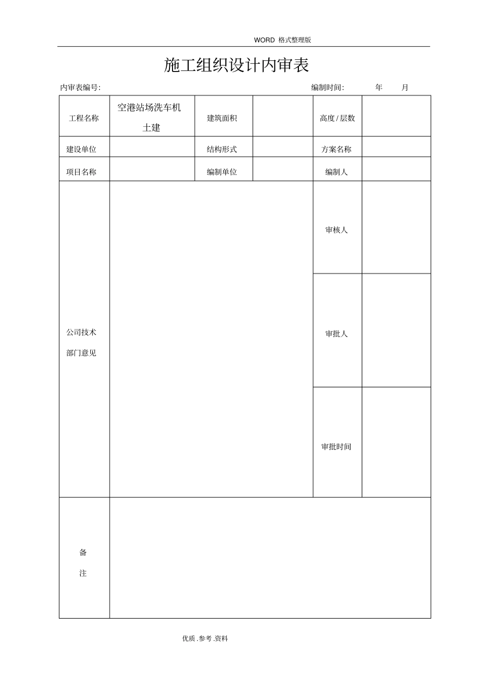 空港外河坪站场洗车机土建施工设计方案_第2页