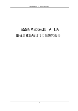 空港新城空港花园某地块限价房建设项目可行性研究报告