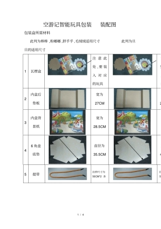 空游记智能玩具包装