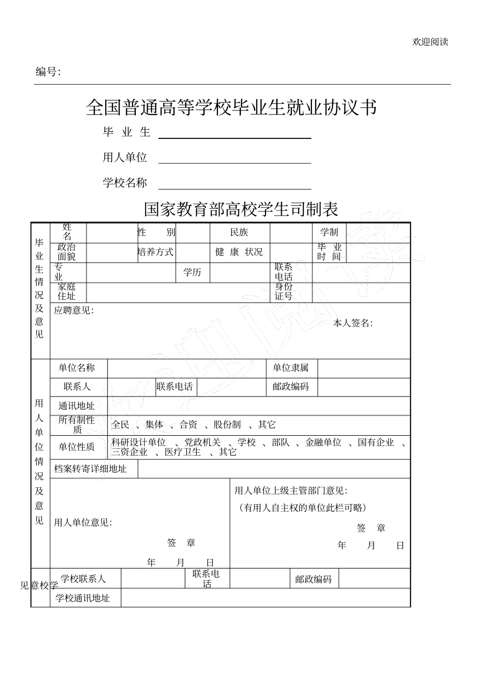 空白-毕业生就业协议书_第1页