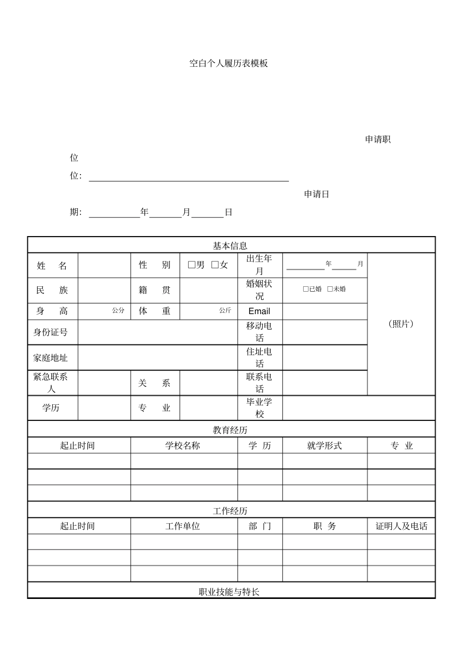 空白个人履历表模板_第1页