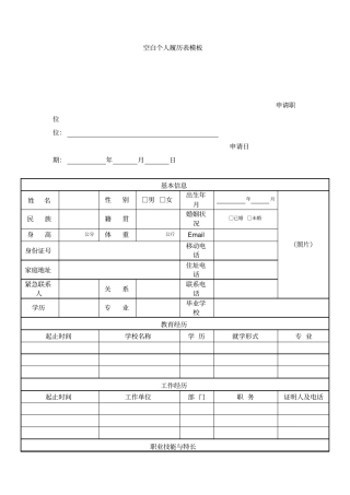空白个人履历表模板