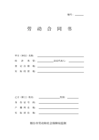 空白劳动合同文本