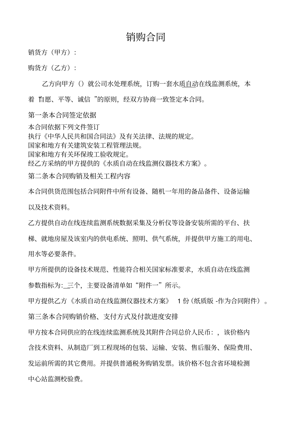 空白在线监测系统购销合同_第3页