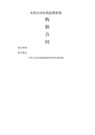 空白在线监测系统购销合同