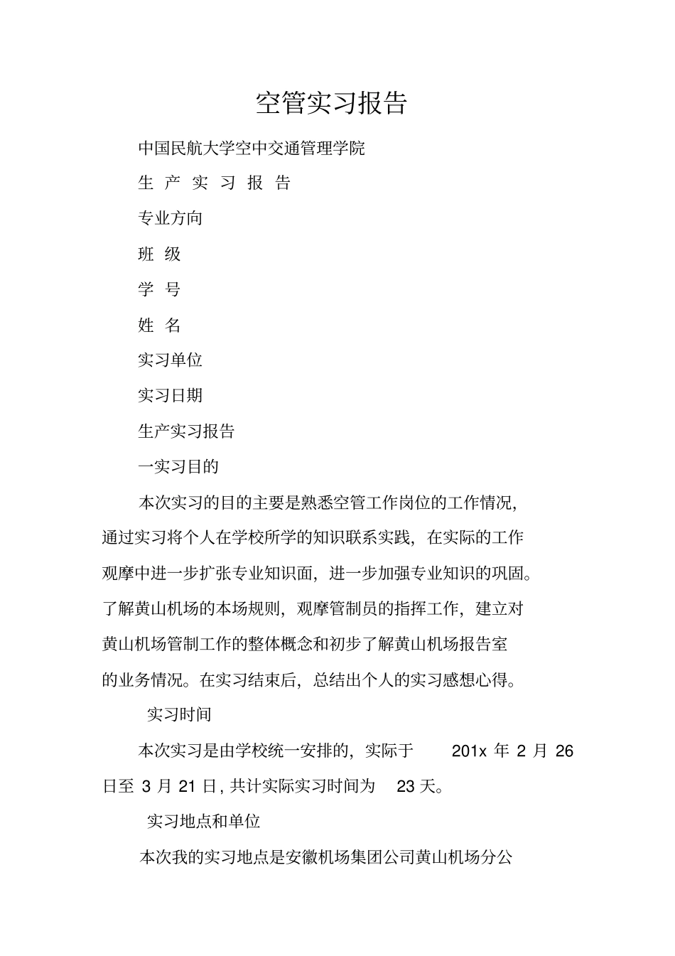 空管实习报告_第1页