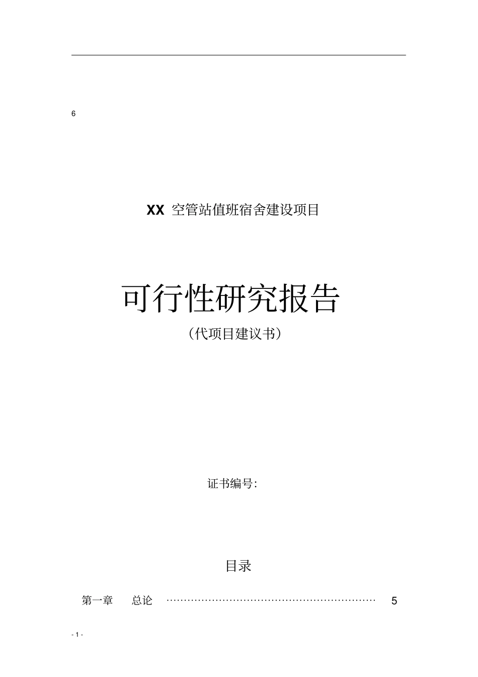 空管站值班宿舍建设项目可行性研究报告_第1页