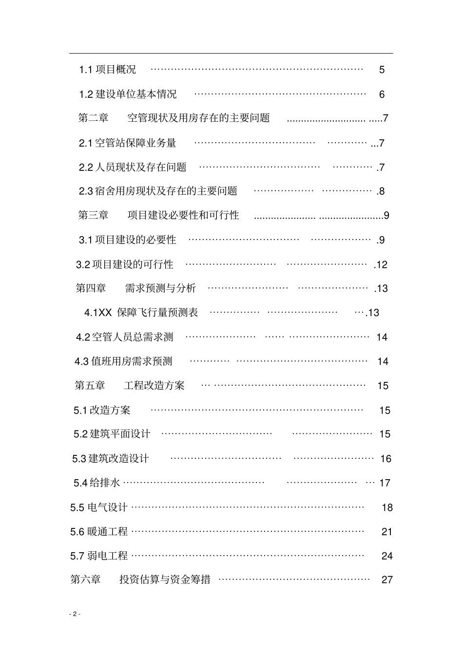 空管站值班宿舍建设项目可行性研究报告_第2页