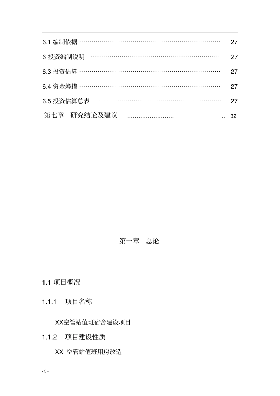空管站值班宿舍建设项目可行性研究报告_第3页
