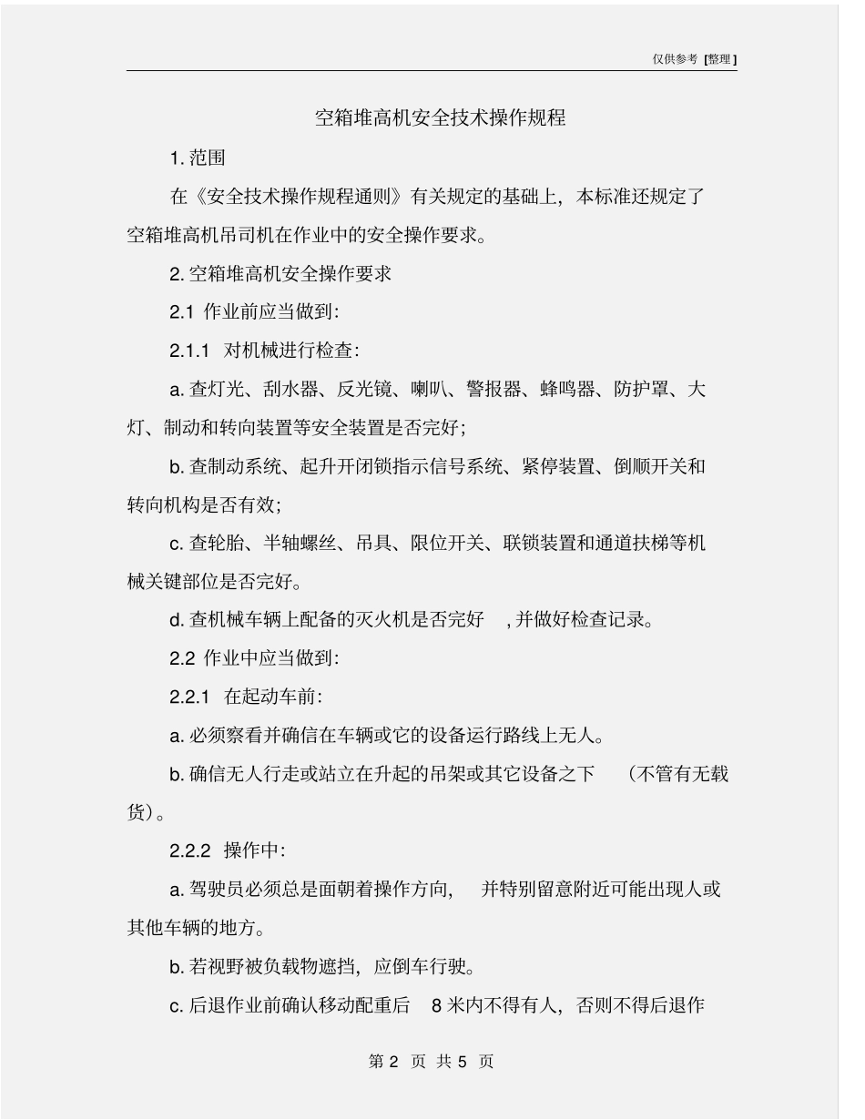 空箱堆高机安全技术操作规程_第2页