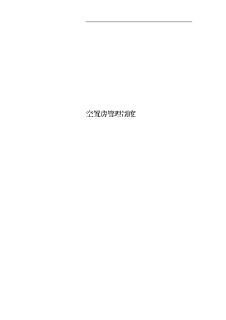 空置房管理制度
