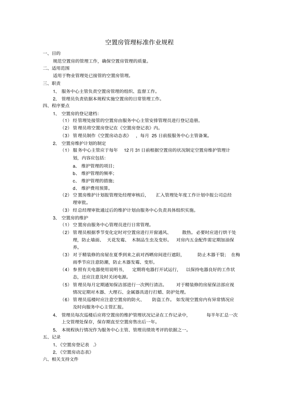 空置房管理标准作业规程_第1页