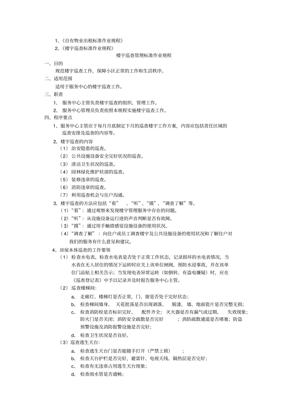 空置房管理标准作业规程_第2页