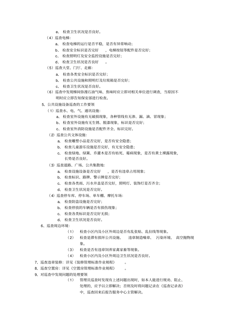 空置房管理标准作业规程_第3页