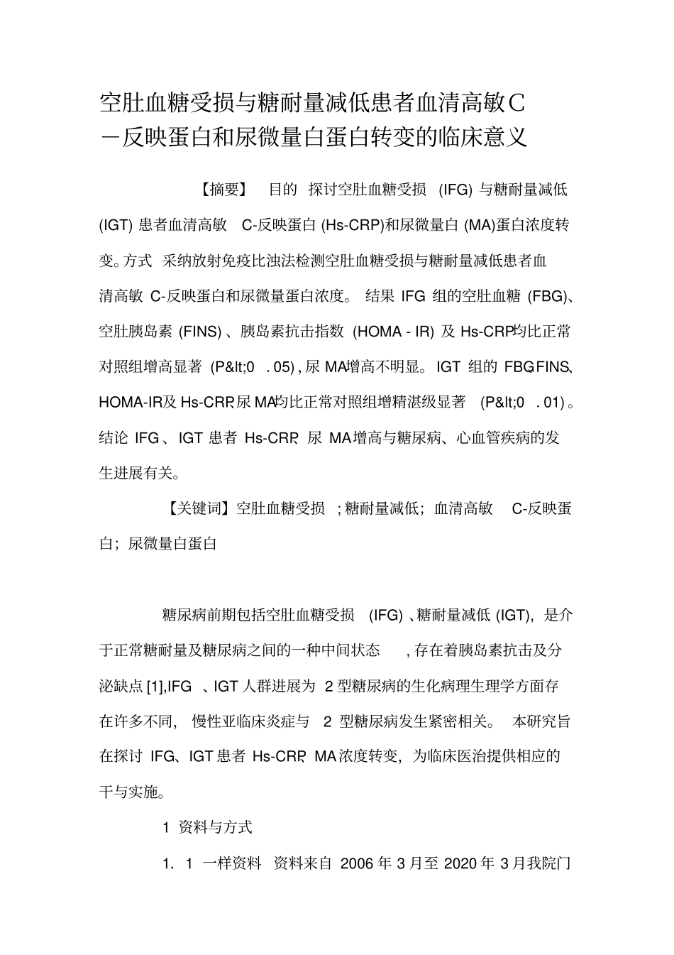 空肚血糖受损与糖耐量减低患者血清高敏C-反映蛋白和尿微量白蛋白转变的临床意义_第1页