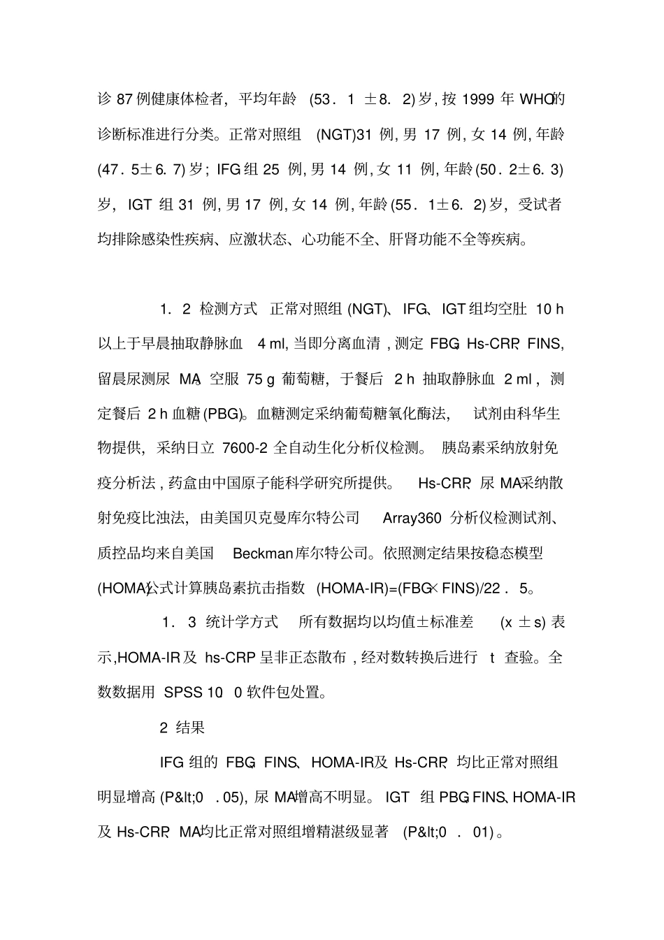 空肚血糖受损与糖耐量减低患者血清高敏C-反映蛋白和尿微量白蛋白转变的临床意义_第2页