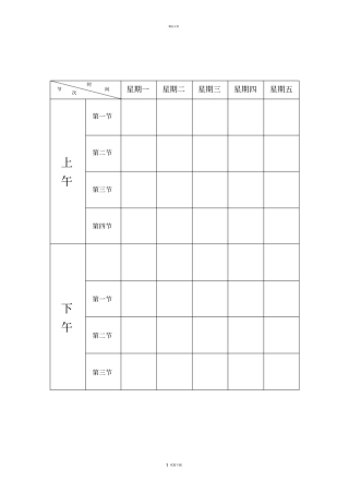 空课程表模板