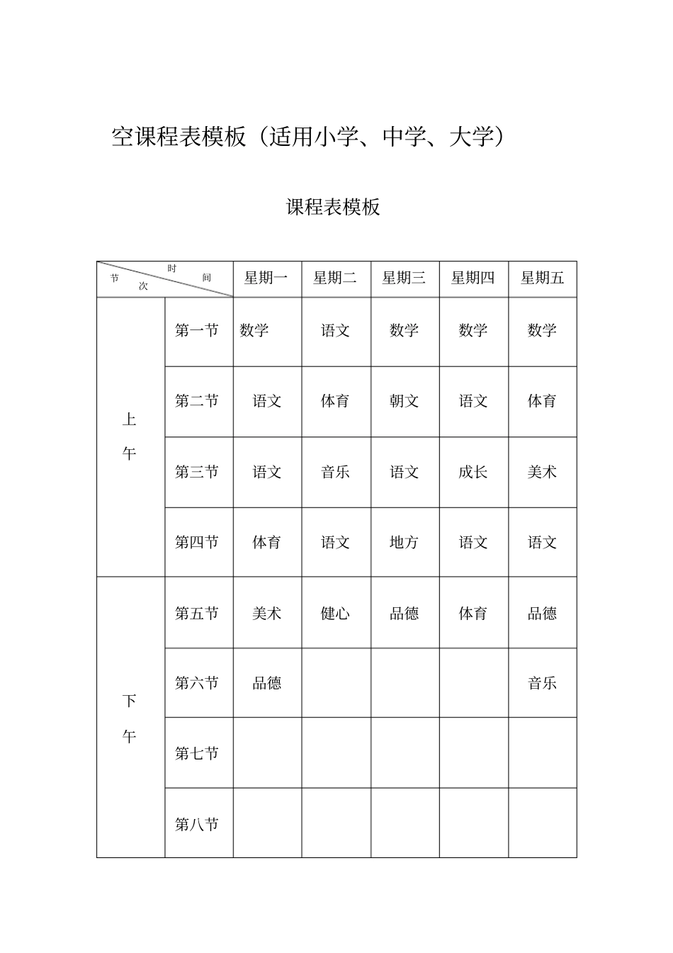 空课程表模板适用小学中学大学_第1页
