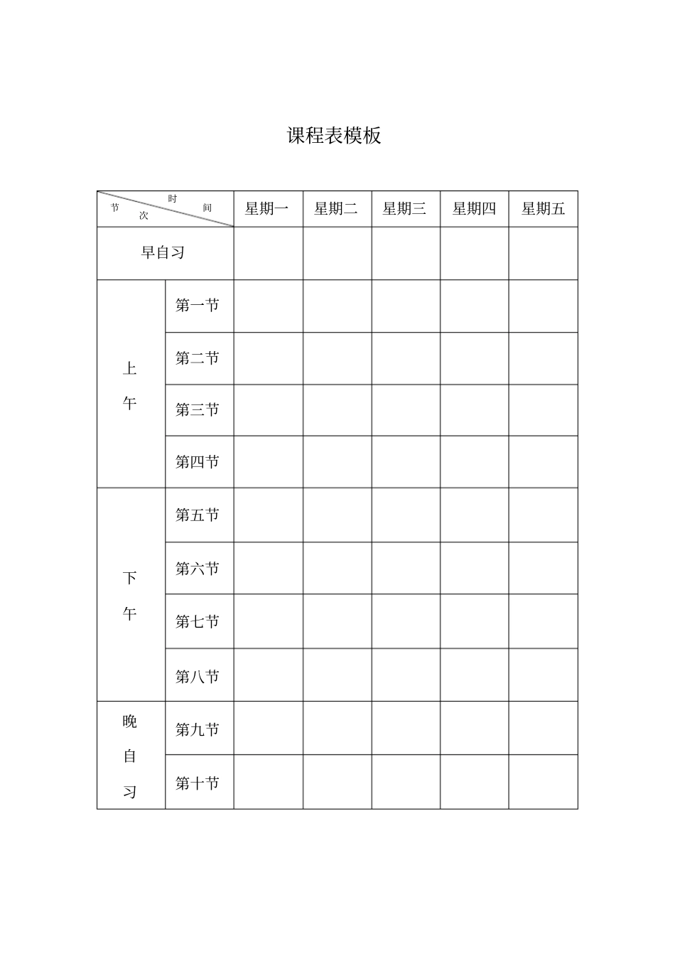 空课程表模板适用小学中学大学_第2页