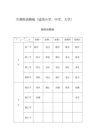 空课程表模板适用小学中学大学