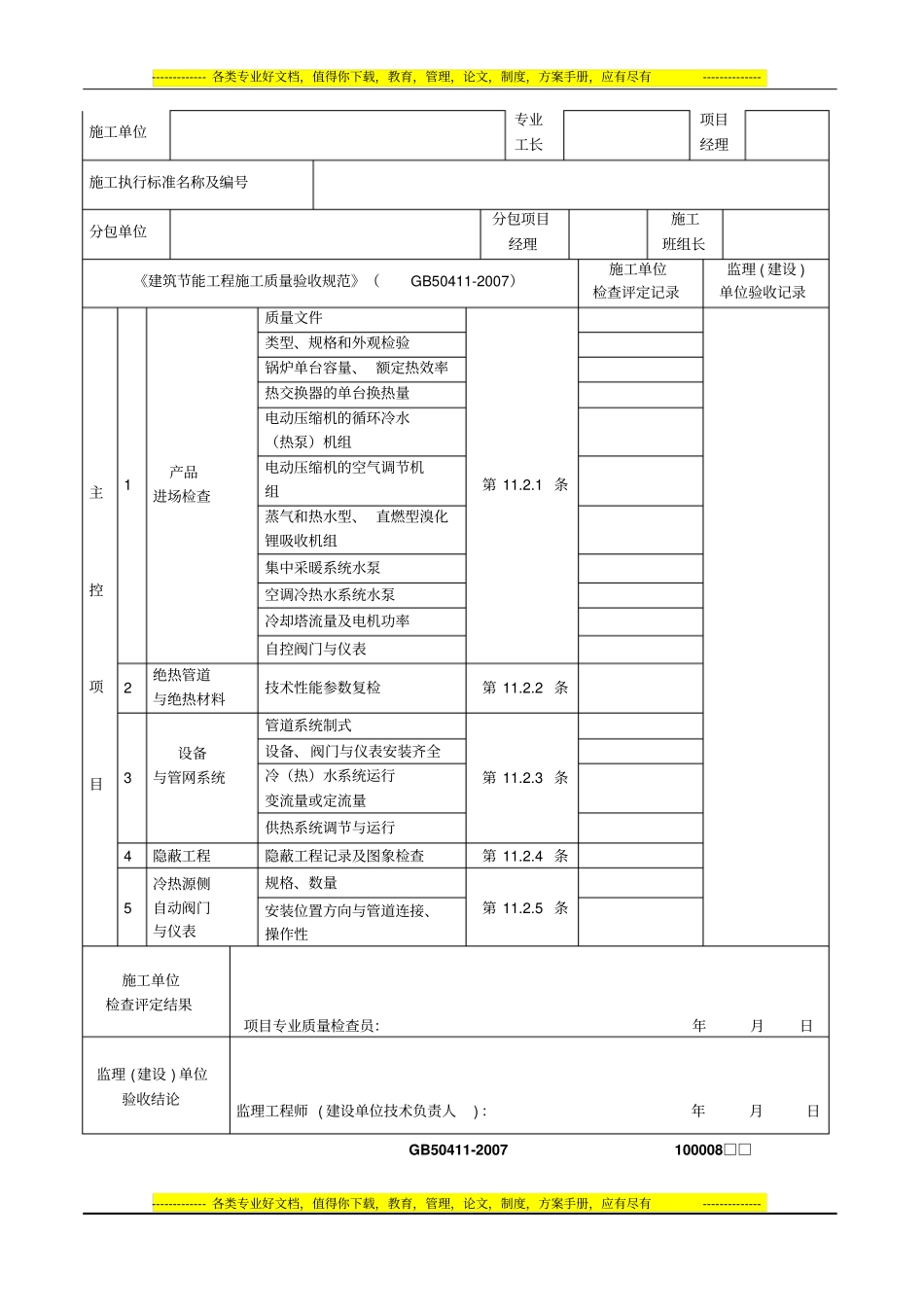 空调与采暖系统冷热源及管网节能工程检验批质量验收记录表_第2页