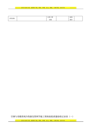 空调与采暖系统冷热源及管网节能工程检验批质量验收记录表