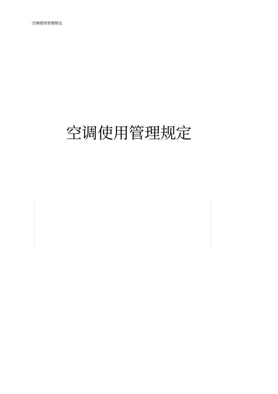 空调使用管理规定_第2页