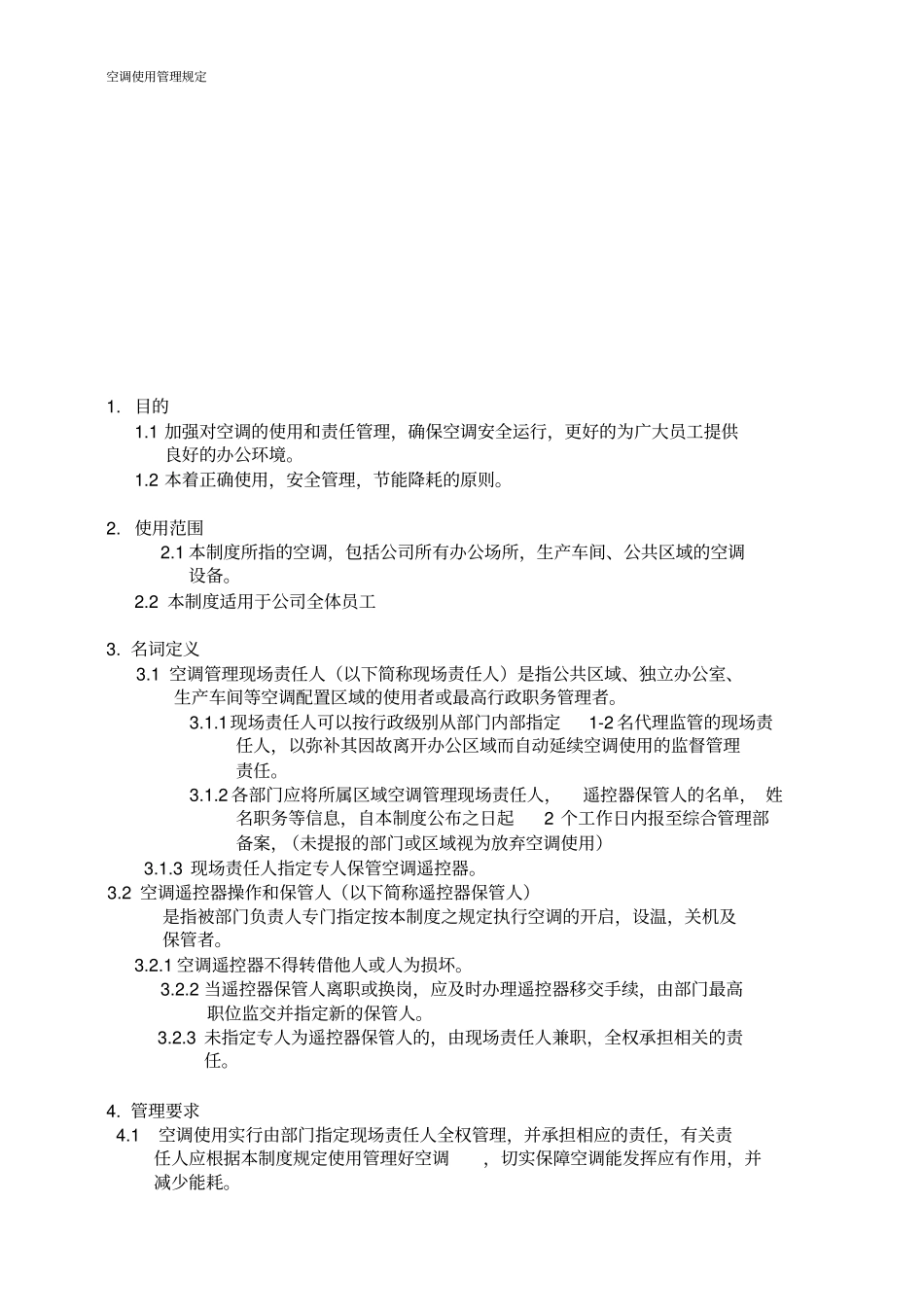 空调使用管理规定_第3页