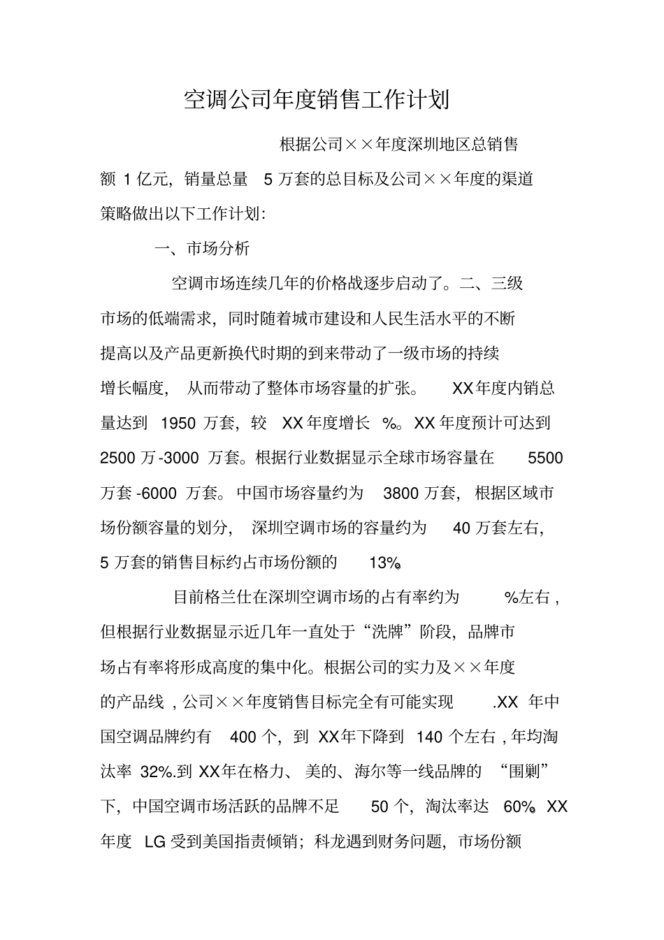 空调公司年销售工作计划_第1页