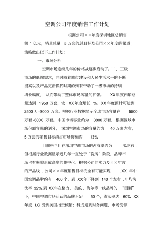 空调公司年销售工作计划