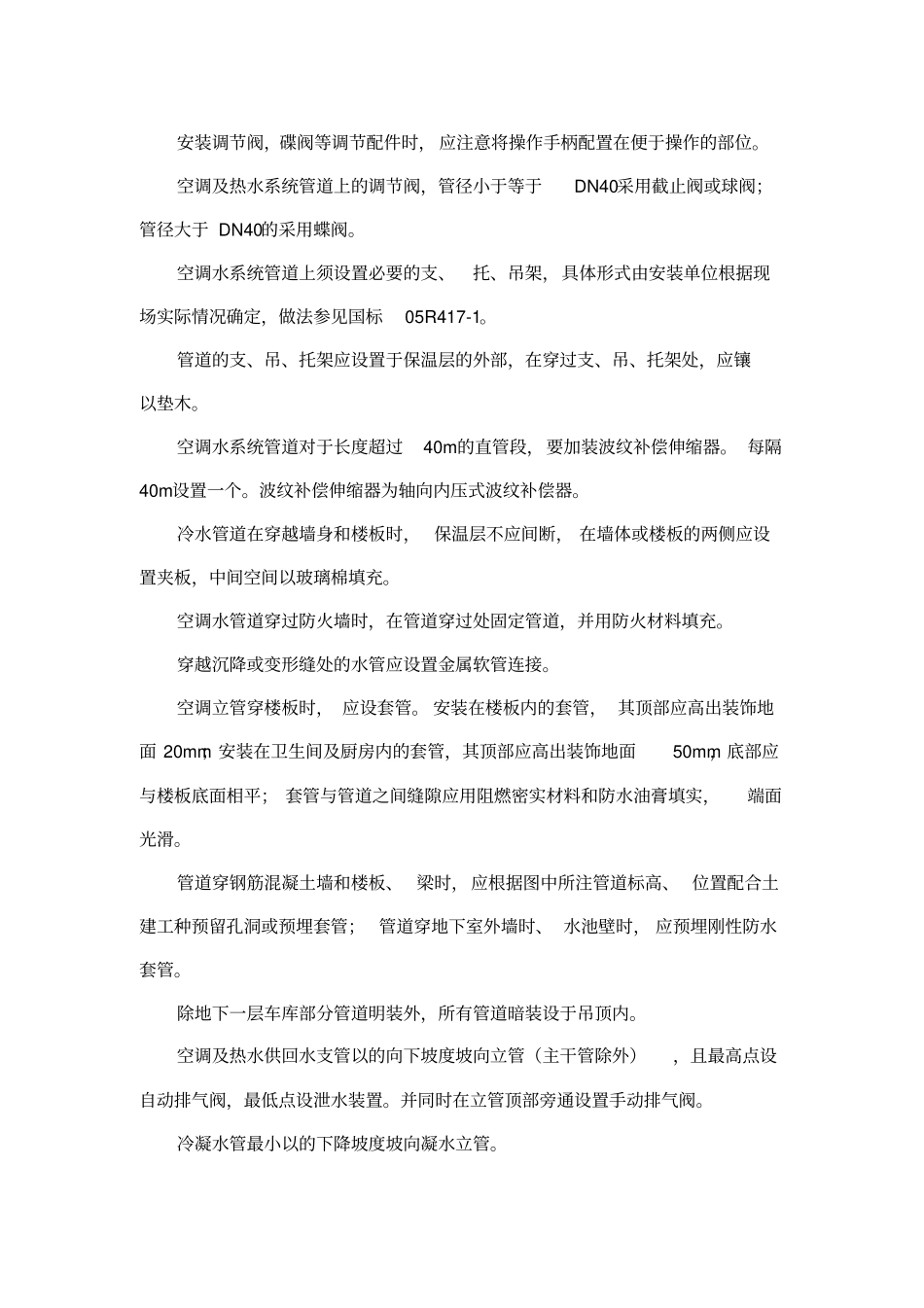 空调冷却冷冻水管道系统详细施工方案设计_第2页