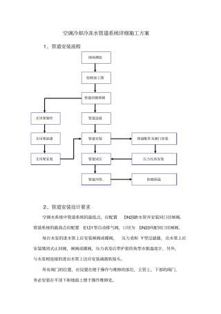 空调冷却冷冻水管道系统详细施工方案设计