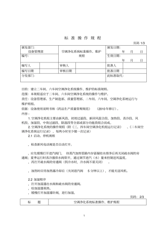空调净化系统标准操作维护规程